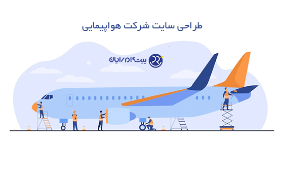 طراحی سایت شرکت هواپیمایی